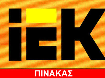 Τα 20 ΙΕΚ που κινδυνεύουν με κλείσιμο λόγω οφειλών