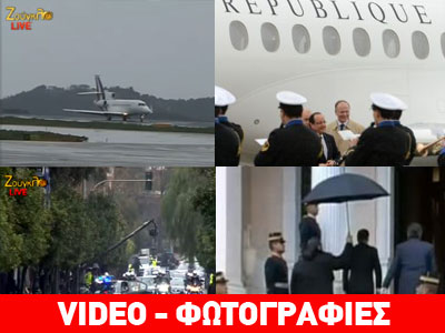 Καρέ-καρέ η άφιξη Ολάντ στην Ελλάδα