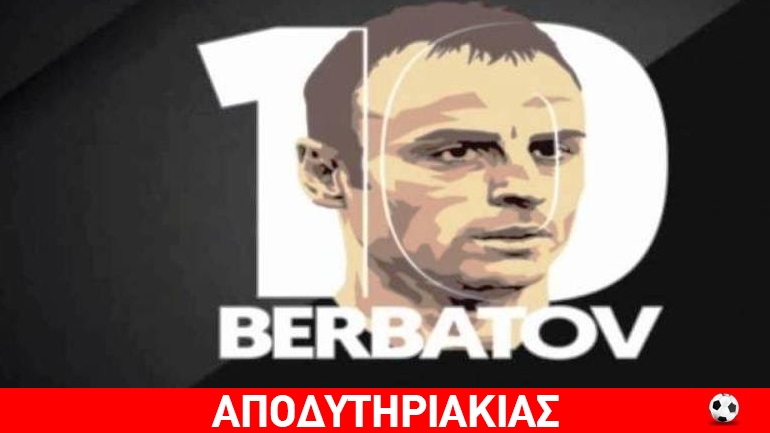 Ο Μπερμπάτωφ με τη φανέλα του Άρη!!!