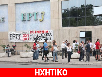 Το μήνυμα των εργαζομένων της ΕΡΤ3