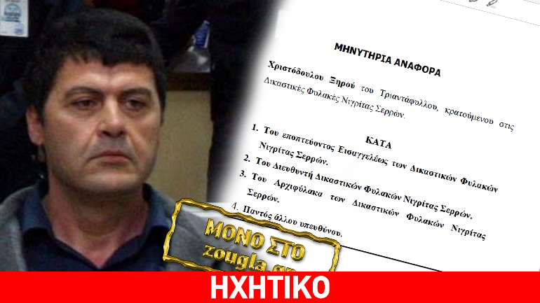 Ο Χ. Ξηρός μηνύει εισαγγελέα και διευθυντή των φυλακών Νιγρίτας καταγγέλλοντας βασανιστήρια