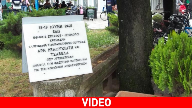 Οδοιπορικό για τα 70 χρόνια από τον θάνατο του Βελουχιώτη