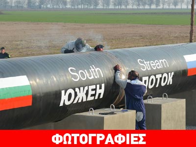 Κρεμλίνο: Ας ανησυχεί τώρα η Ευρώπη για τον South Stream…