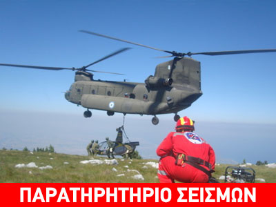 Διάψευση ΕΟΔ για τα περί σεισμού