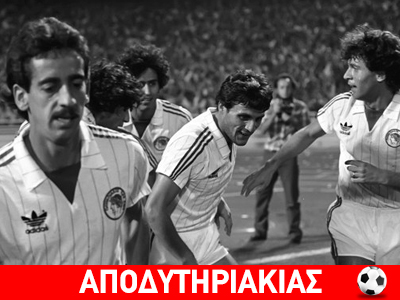 Όταν ο ΠΑΟ δεν το πήρε στα χαρτιά!