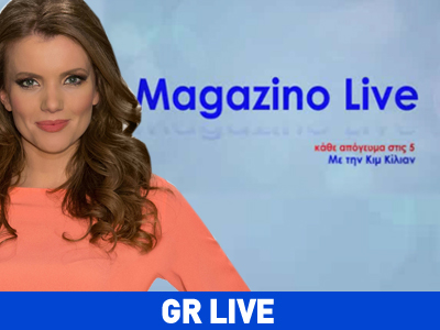GR: MAGAZINO LIVE με την Κιμ Κίλιαν GR: MAGAZINO LIVE με την Κιμ Κίλιαν