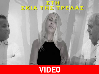 Καβάλα: «Η Σκιά της Τρέλας»