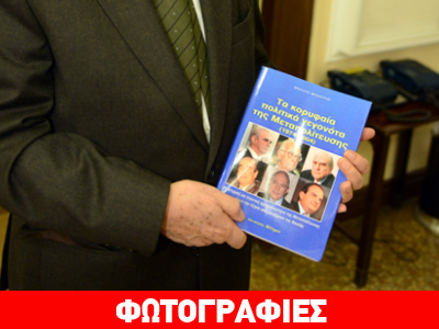 «Τα κορυφαία πολιτικά γεγονότα της Μεταπολίτευσης»