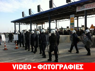 Ένταση και συλλήψεις στα διόδια Αιγινίου