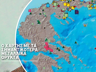 Ενθαρρυντικές ενδείξεις για κοιτάσματα σπάνιων γαιών