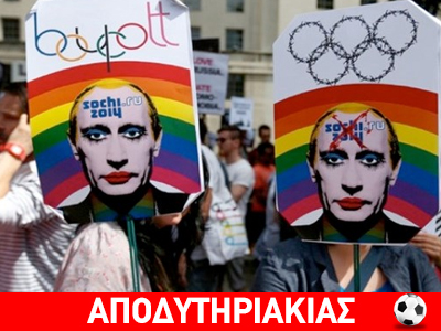Ξεβρακώθηκε κοτζάμ Πούτιν στους gay