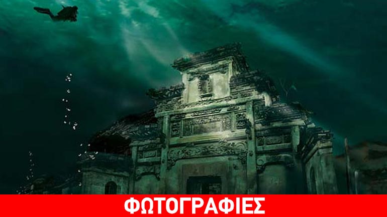 H «Χαμένη Ατλαντίδα» της Κίνας!