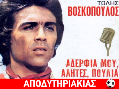 Η σχέση του Τόλη με την Ντιόν!