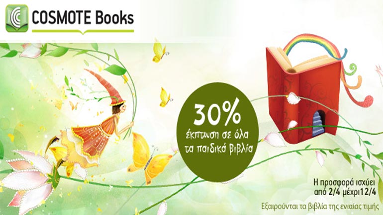 Πασχαλινές προσφορές από το Cosmotebooks.gr