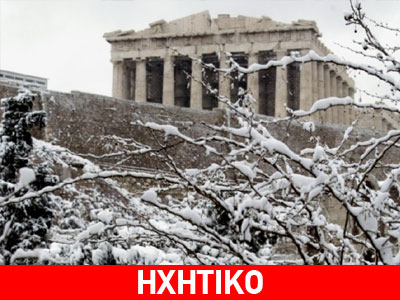 Χιόνι και κρύο σε όλη την Ελλάδα