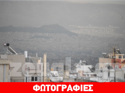 Νέφος αιθάλης πάνω από την Αθήνα