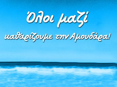 Ραντεβού για τον καθαρισμό της παραλίας Αμουδάρας