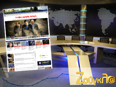 H «Zoύγκλα» στην κορυφή της ενημέρωσης