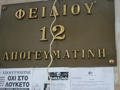 Στη Βουλή το θέμα της εφ. Απογευματινή