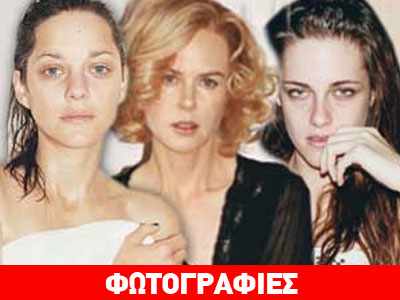 Οι σταρ χωρίς μακιγιάζ…