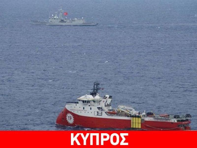 Τουρκική πρόκληση στην κυπριακή ΑΟΖ