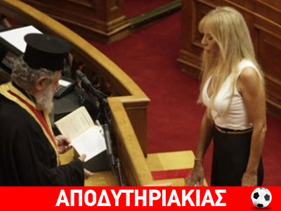 Την πάτησε η κυρία Σόδη!