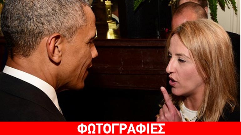 Ο Ομπάμα είχε τετ-α-τετ και με την Ρένα Δούρου