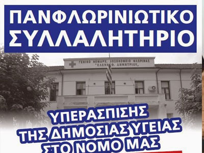 Φλώρινα: Συλλαλητήριο για τις ελλείψεις στο χώρο της Υγείας