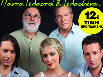 «Πάντα γελαστοί και γελασμένοι…»