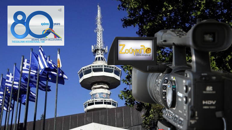 Έκτακτη εκπομπή του zougla.gr για τις κινητοποιήσεις στη Διεθνή Έκθεση Θεσσαλονίκης