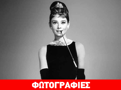 Η Όντρεϊ Χέπμπορν ξεπέρασε την Μπαρντό και την Γκρέις Κέλι