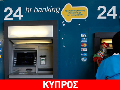 Κύπρος: Καταργείται το ημερήσιο όριο αναλήψεων στις καταθέσεις