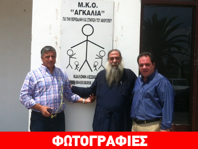 Tο Ιατρείο Κοινωνικής Αποστολής επισκέφτηκε την ακριτική Λέσβο