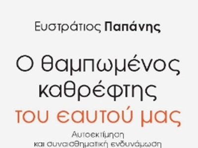 Ο θαμπωμένος καθρέφτης του εαυτού μας