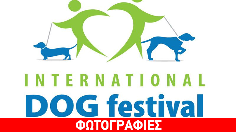 International Dog Festival στο MEC Παιανίας