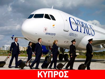 Οι φορολογούμενοι θα πληρώσουν τη «νύφη» για τις κυπριακές αερογραμμές