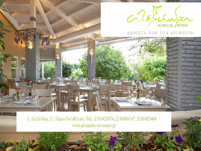 Αλεξάνδρα: Εικοσαήμερα τοπικών γεύσεων ελληνικής παραδοσιακής κουζίνας