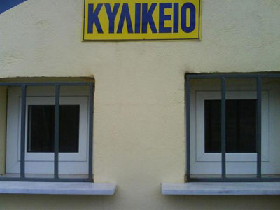 Λίστα με τα επιτρεπόμενα προϊόντα των σχολικών κυλικείων