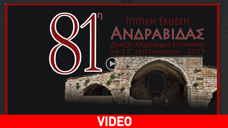 Bίντεο από την 81η Ιππική Έκθεση Ανδραβίδας