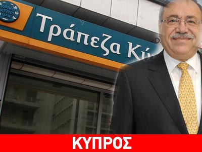 Ποινική δίωξη πέντε πρώην στελεχών της Τράπεζας Κύπρου