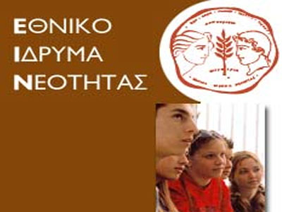 Θέσεις εργασίας στο Ίδρυμα Νεολαίας και Διά Βίου Μάθησης