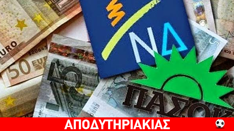Το μέγα έγκλημα με τα θαλασσοδάνεια ΠΑΣΟΚ και ΝΔ