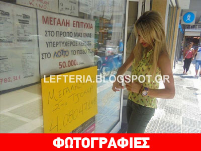 Εδώ έπαιξε το δελτίο του Τζόκερ ο υπερτυχερός από την Κατερίνη