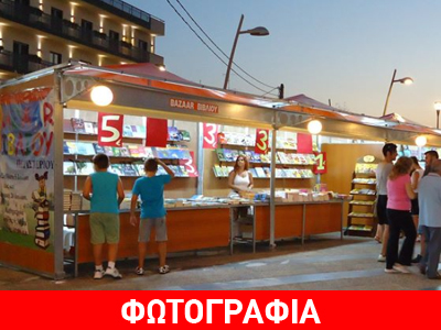 Τελευταία μέρα για το bazaar βιβλίου στο Περιστέρι