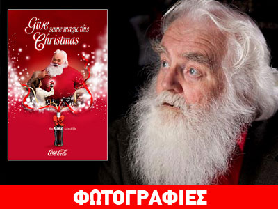 Πέθανε ο διασημότερος «Άγιος Βασίλης» του κόσμου