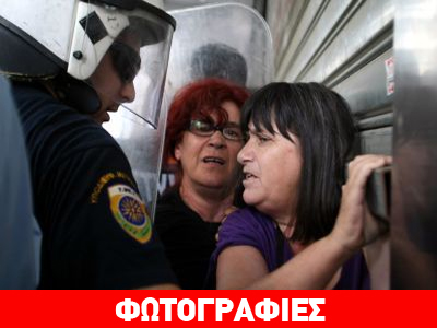 Ένταση έξω από το ΥΠΟΙΚ μεταξύ καθαριστριών και ΜΑΤ