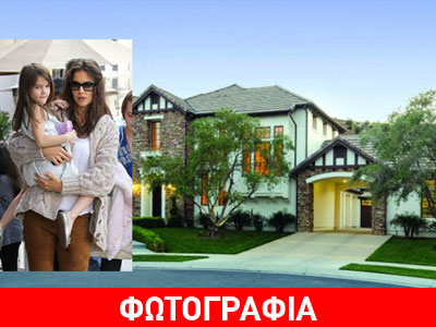 Tο νέο πολυτελές σπίτι της Κέιτι Χολμς