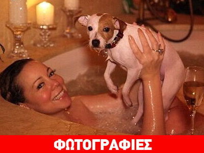 Στην μπανιέρα με την Mariah