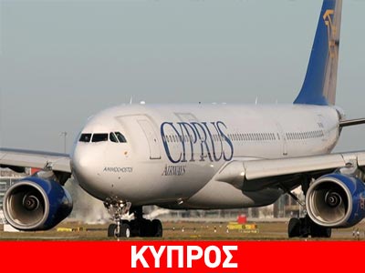 Ευθύνες στην κυβέρνηση επιρρίπτουν οι πιλότοι των Κυπριακών Αερογραμμών