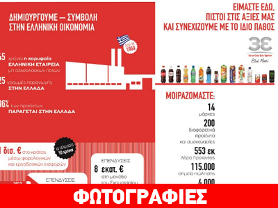 Coca-Cola Τρία Έψιλον: Eπενδύσεις 275 εκατ. ευρώ την τελευταία 2ετία